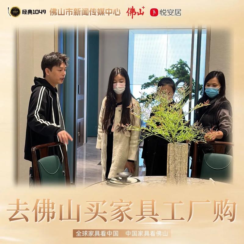 佛山市新闻传媒中心携手悦安居带客户走进家具源头工厂活