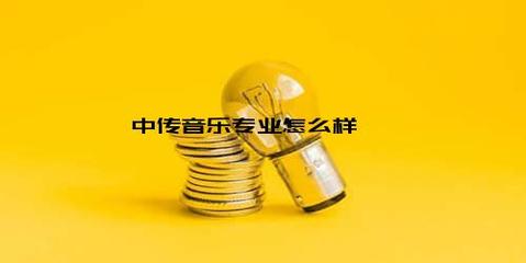 中传音乐专业怎么样？音乐传媒方向全解析